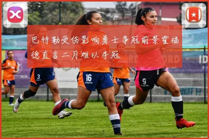 巴特勒受伤影响勇士争冠前景霍福德直言二月难以夺冠
