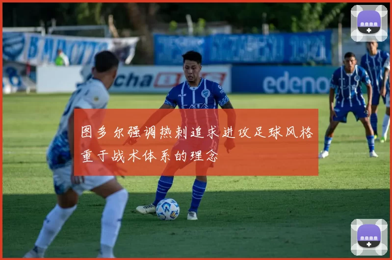 图多尔强调热刺追求进攻足球风格重于战术体系的理念