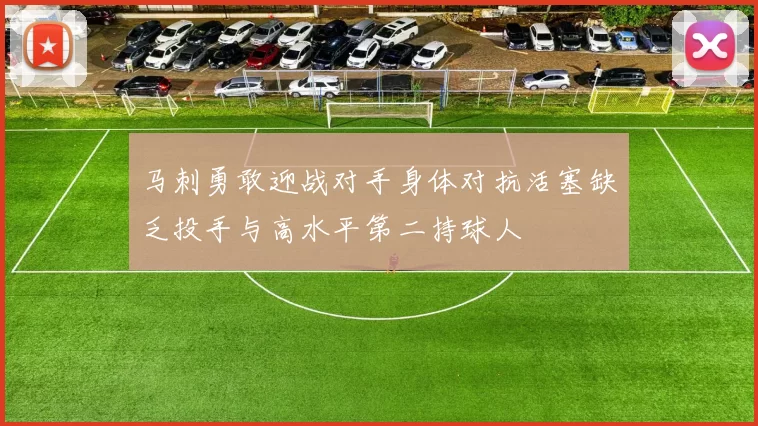 马刺勇敢迎战对手身体对抗活塞缺乏投手与高水平第二持球人